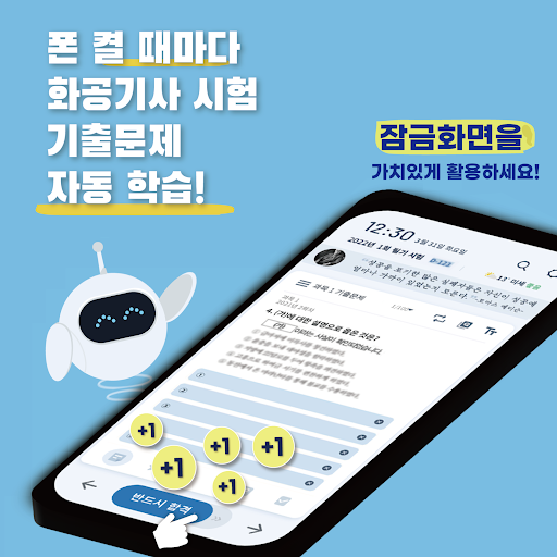 틈틈봇-화공기사 (잠금화면에서 자동으로 자격증시험공부) Screenshot 1 - AppWisp.com