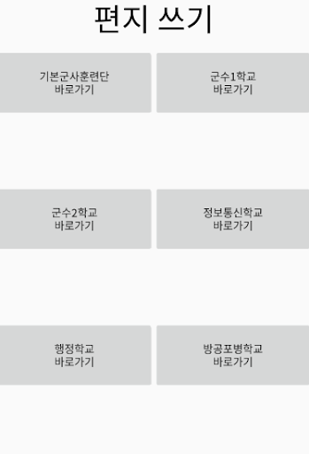 공군 인터넷편지 - 기본군사 훈련단, 위문편지쓰기, 주차별 사진보기