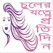 চুলের বিশেষ যত্ন hair care tips bangla all time
