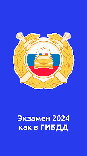 Android application Билеты ПДД 2024: ГИБДД экзамен screenshort
