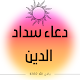 دعاء سداد الدين Download on Windows
