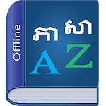Cover Image of Tải xuống Khmer Dictionary Multifunctional Boishakhi APK