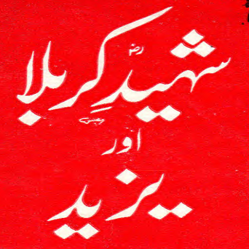 Shaheed e Karbala Aur Yazeed  Icon