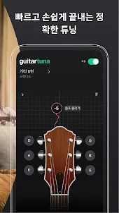 GuitarTuna: 기타 조율 튜너