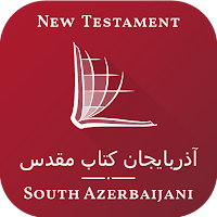 (South Azerbaijani Bible) آذربایجان کتاب مقدس
