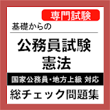 公務員試験 憲法 総チェック問題集 公務員試験対策無料 icon