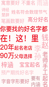 周易八字起名-一款專注命理易學起名測名改名的名字類軟件