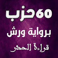 60 حزب قرآن ورش قراءة سريعة