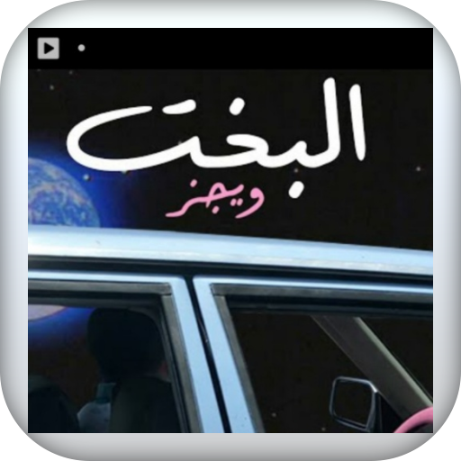 اغانية البخت-بدون نت logo