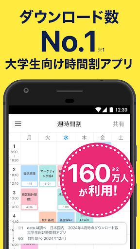 すごい時間割- 大学生の時間割 Screenshot 1 - AppWisp.com