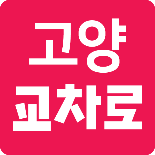 고양,파주교차로 logo