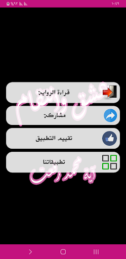 رواية عشق وانتقام Screen 2