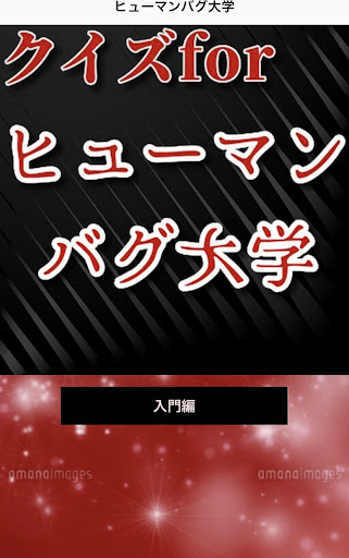 クイズforヒューマンバグ大学　闇の漫画 Screen 2
