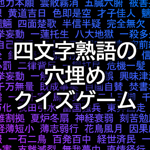 四文字熟語の穴埋めクイズゲームアプリ logo