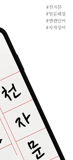 천자문 - 원문, 훈음, 쓰기, 단어, 사자성어 Screen 2