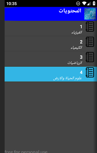 Android application دروس الثانية باكالوريا علوم screenshort