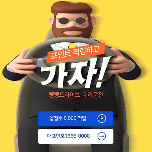 Android application 빵빵드라이브 - 대리운전 screenshort