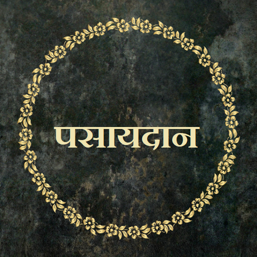 पसायदान / Pasaydan logo