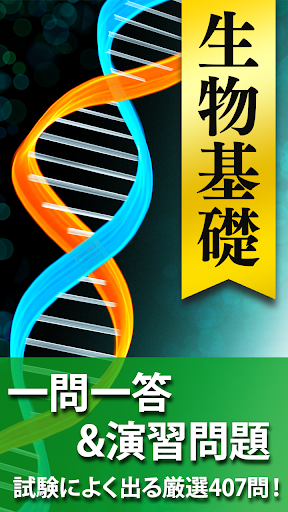 高校 生物 一問一答＆演習問題 - 高校生の勉強アプリ screenshot 1