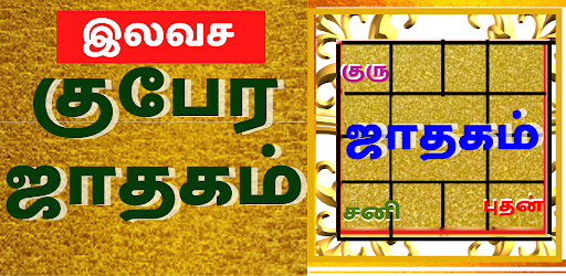 Android application Tamil Jathagam - Rasi Palan screenshort