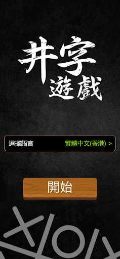 Android application 井字過三關(國際多語言版) screenshort