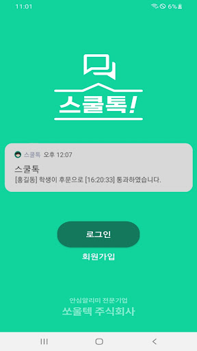 스쿨톡 Screen 3