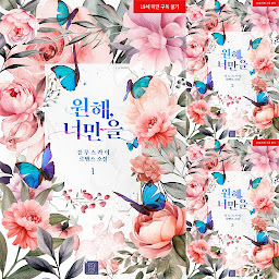 Icon image 원해, 너만을