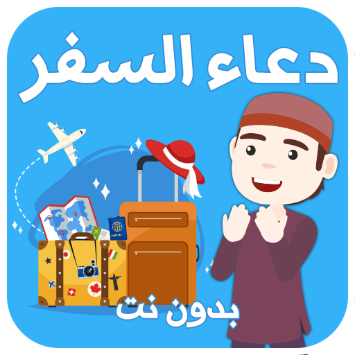دعاء السفر بدون نت Apps I Google Play