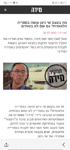 מידה | כתבות, תחקירים וניתוח Screen 3