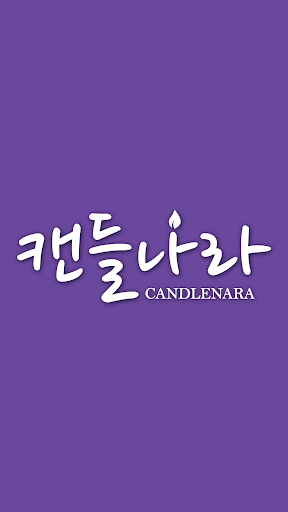 Android application 캔들나라 screenshort