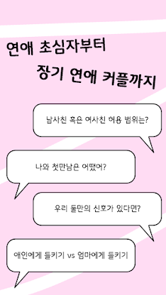 커플 질문 : ﻿연인을 위한 밸런스게임, 질문 카드 screenshot 1