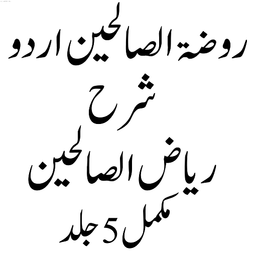 Rozatul Saliheen روضۃ الصالحین logo