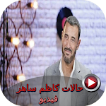 Cover Image of Download حالات كاظم ساهر فيديو  APK