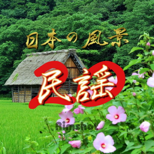 民謡２０選～日本の風景～［Jukebox］ logo