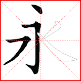 跟我学写汉字 icon