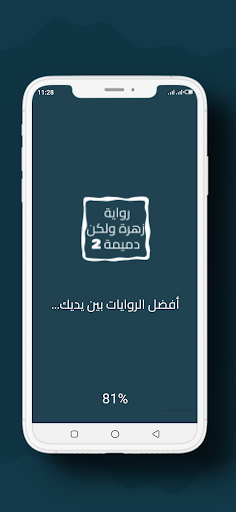 Android application رواية زهرة ولكن دميمة الجزء 2 screenshort