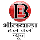 Bhilwara Halchal-भीलवाड़ा हलचल