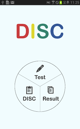 Android application 행동유형 테스트(DISC검사) screenshort