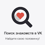 Поиск знакомств в VK icon