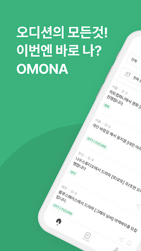 Android application 오모나 screenshort