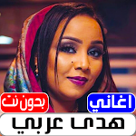 Cover Image of Herunterladen اغاني هدى عربي 2022 بدون نت 2.0 APK