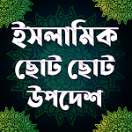 Cover Image of Download ইসলামিক ছোট ছোট উপদেশ ও আমল 6.0 APK