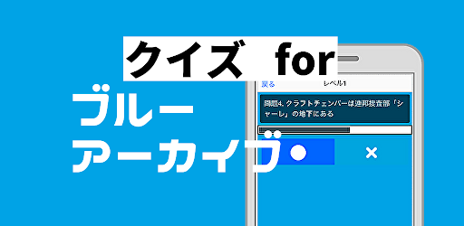 Android application クイズforブルーアーカイブ　yostar　〜問題随時更新〜 screenshort