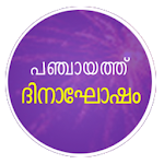 Cover Image of 下载 panchayath day  APK