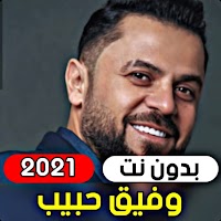 جميع اغاني وفيق حبيب 2021 ( بد