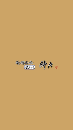 Android application 海鮮和食　仲々 screenshort