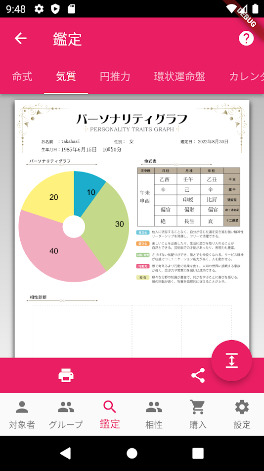 #2. 四柱推命鑑定 (Android) Podle: 凛萃四柱推命研究所