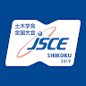 令和元年度土木学会全国大会in四国(JSCE2019)