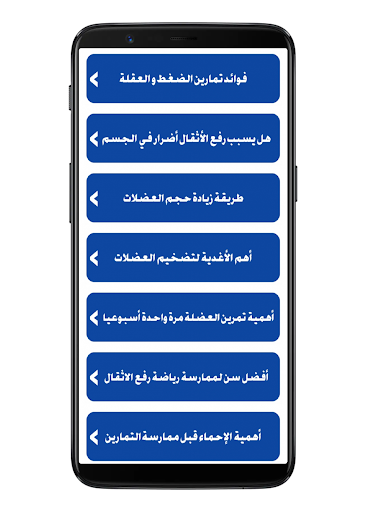 Android application نصائح لبناء و تضخيم العضلات screenshort