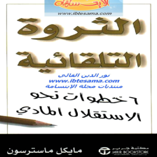 كتاب الثروة التلقائية pdf Download on Windows